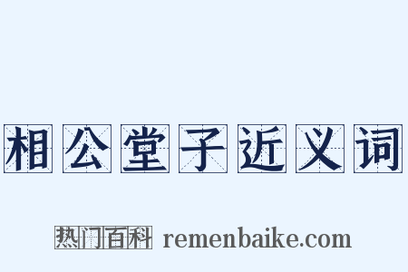 相公堂子近义词是什么意思的图片
